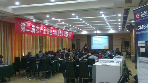 第二屆農產(chǎn)品安全與質量控制交流研討會